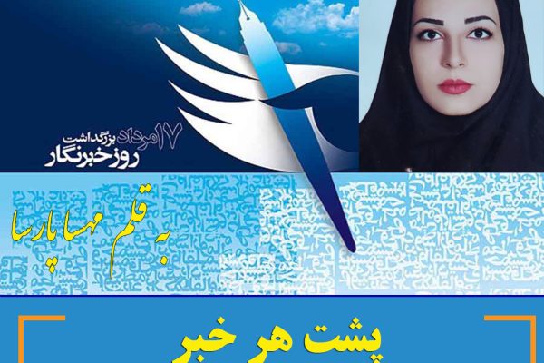 پشت هر خبر، یک خبرنگار ایستاده است