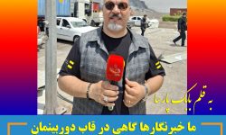 ما خبرنگارها گاهی در قاب دوربینمان چیزهایی را ثبت می‌کنیم که آرزو می‌کنیم هیچ‌وقت ندیده بودیم