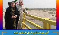 بهر برداری از پل بازسازی شده شهید مویدی بندرخمیر