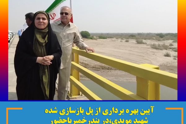 بهر برداری از پل بازسازی شده شهید مویدی بندرخمیر