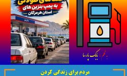 هرمزگان؛ سرزمین نفت و انرژی، اما مردمش اسیر صف‌های یک تا دو ساعته بنزین!