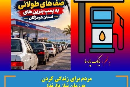 هرمزگان؛ سرزمین نفت و انرژی، اما مردمش اسیر صف‌های یک تا دو ساعته بنزین!