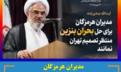 آیت‌الله عبادی‌زاده : مردم نباید برای چند لیتر بنزین ساعت‌ها در صف بمانند