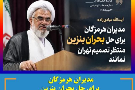 آیت‌الله عبادی‌زاده : مردم نباید برای چند لیتر بنزین ساعت‌ها در صف بمانند